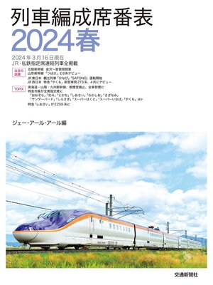 cover image of 列車編成席番表2024春